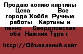 Продаю копию картины › Цена ­ 201 000 - Все города Хобби. Ручные работы » Картины и панно   . Свердловская обл.,Нижняя Тура г.